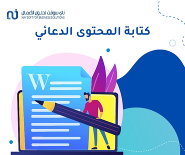 كتابة المحتوى الدعائي